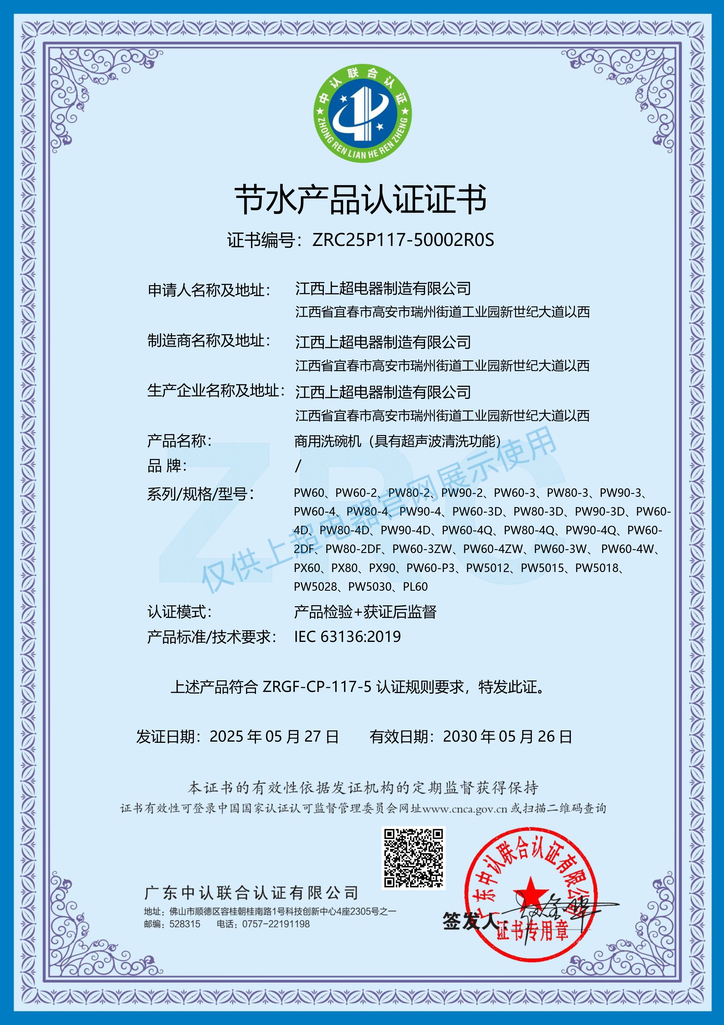 江西上超 節(jié)水產(chǎn)品認證證書